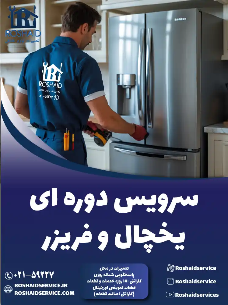 سرویس دوره‌ای یخچال در تهران